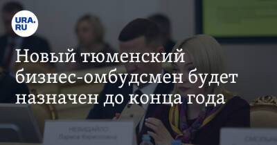 Новый тюменский бизнес-омбудсмен будет назначен до конца года - ura.news - Тюменская обл.