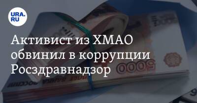 Активист из ХМАО обвинил в коррупции Росздравнадзор - ura.news - Тюменская обл. - Югра - окр. Янао - район Кондинский