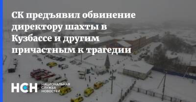 Сергей Махраков - СК предъявил обвинение директору шахты в Кузбассе и другим причастным к трагедии - nsn.fm - Россия - Следственный Комитет