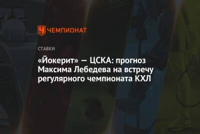 Максим Лебедев - «Йокерит» — ЦСКА: прогноз Максима Лебедева на встречу регулярного чемпионата КХЛ - championat.com - Финляндия - Ярославль - Череповец