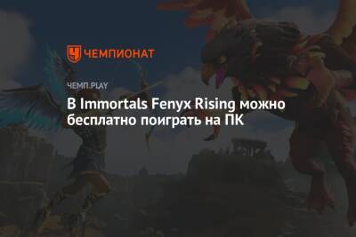В Immortals Fenyx Rising можно бесплатно поиграть на ПК - championat.com