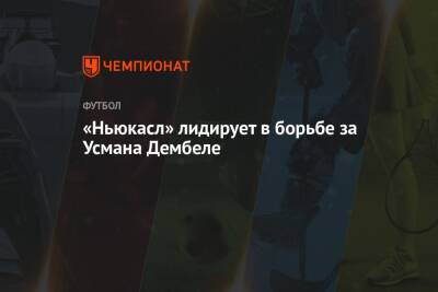 Усман Дембеле - «Ньюкасл» лидирует в борьбе за Усмана Дембеле - championat.com