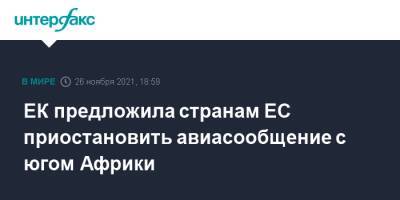ЕК предложила странам ЕС приостановить авиасообщение с югом Африки - interfax.ru - Москва - Ляйен