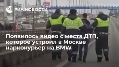 Ирина Волк - Опубликовано видео ДТП на МКАД, которое устроил уходивший от погони наркокурьер на BMW - ria.ru - Москва - Россия