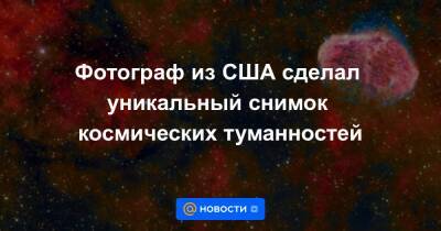 Фотограф из США сделал уникальный снимок космических туманностей - news.mail.ru - США - шт. Калифорния