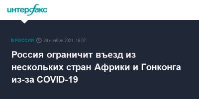 Россия ограничит въезд из нескольких стран Африки и Гонконга из-за COVID-19 - interfax.ru - Москва - Россия - Гонконг - Гонконг - Зимбабве - Юар - Танзания - Мадагаскар - Намибия - Ботсвана - Мозамбик - Лесото