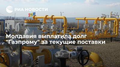 Сергей Куприянов - Молдавия выплатила долг "Газпрому" в 74 миллиона долларов - ria.ru - Россия - Молдавия