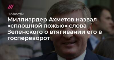 Владимир Зеленский - Ринат Ахметов - Миллиардер Ахметов назвал «сплошной ложью» слова Зеленского о втягивании его в госпереворот - tvrain.ru - Россия - Украина - Крым