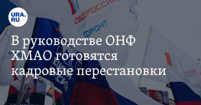 В руководстве ОНФ ХМАО готовятся кадровые перестановки. Инсайд - ura.news - Россия - Югра