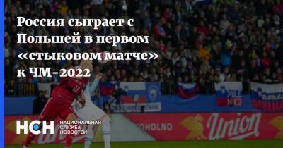 Роберт Левандовски - Валерий Карпин - Россия сыграет с Польшей в первом «стыковом матче» к ЧМ-2022 - nsn.fm - Россия - Польша