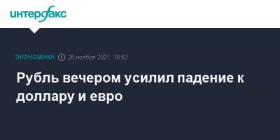 Рубль вечером усилил падение к доллару и евро - interfax.ru - Москва - США