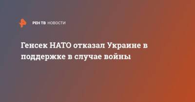 Йенс Столтенберг - Генсек НАТО отказал Украине в поддержке в случае войны - ren.tv - Украина - Брюссель