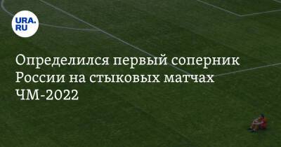 Валерий Карпин - Определился первый соперник России на стыковых матчах ЧМ-2022 - ura.news - Россия - Польша - Хорватия - Катар