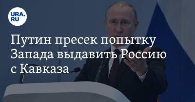 Владимир Путин - Никола Пашинян - Ильхам Алиев - Путин пресек попытку Запада выдавить Россию с Кавказа - ura.news - Россия - Сочи - Турция - Брюссель