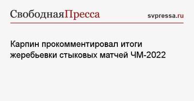 Валерий Карпин - Карпин прокомментировал итоги жеребьевки стыковых матчей ЧМ-2022 - svpressa.ru - Москва - Россия - Польша - Швеция - Чехия