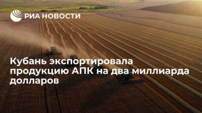 Вениамин Кондратьев - Предприятия Кубани экспортировали продукцию АПК на два миллиарда долларов в 2021 году - smartmoney.one - Россия - Краснодарский край