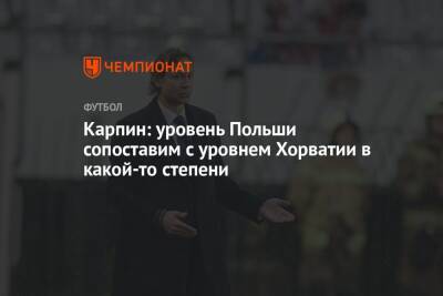 Валерий Карпин - Карпин: уровень Польши сопоставим с уровнем Хорватии в какой-то степени - championat.com - Россия - Санкт-Петербург - Краснодар - Польша - Хорватия