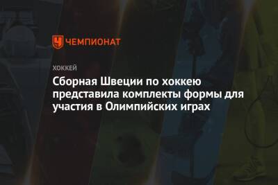 Сборная Швеции по хоккею представила комплекты формы для участия в Олимпийских играх - championat.com - Китай - Швеция - Пекин - с. 2016 Года