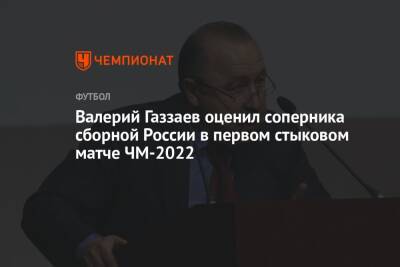 Валерий Газзаев - Валерий Газзаев оценил соперника сборной России в первом стыковом матче ЧМ-2022 - championat.com - Россия - Польша - Швеция - Чехия