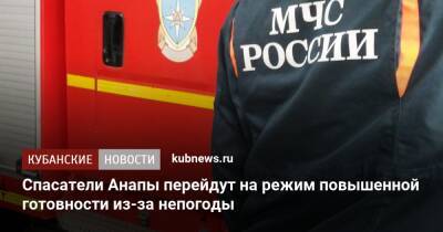 Спасатели Анапы перейдут на режим повышенной готовности из-за непогоды - kubnews.ru - Анапа - Краснодарский край