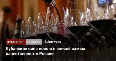 Кубанские вина вошли в список самых качественных в России - kubnews.ru - Россия - Анапа - Краснодарский край