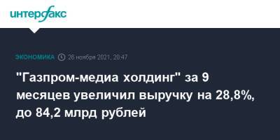 "Газпром-медиа холдинг" за 9 месяцев увеличил выручку на 28,8%, до 84,2 млрд рублей - interfax.ru - Москва - Россия