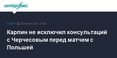 Станислав Черчесов - Валерий Карпин - Карпин не исключил консультаций с Черчесовым перед матчем с Польшей - sport-interfax.ru - Москва - Россия - Польша - Швеция - Чехия - Катар