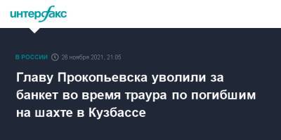 Сергей Цивилев - Вячеслав Старченко - Главу Прокопьевска уволили за банкет во время траура по погибшим на шахте в Кузбассе - interfax.ru - Москва - Кемеровская обл. - Прокопьевск