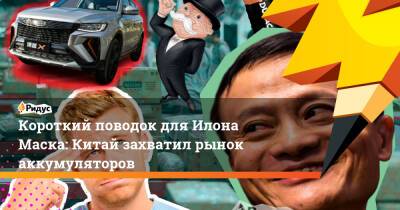 Илон Маск - Короткий поводок для Илона Маска: Китай захватил рынок аккумуляторов - ridus.ru - Китай - США - Шанхай - шт. Калифорния
