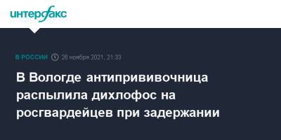 В Вологде антипрививочница распылила дихлофос на росгвардейцев при задержании - interfax.ru - Москва - Россия - Вологодская обл. - Вологда