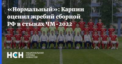 Валерий Карпин - «Нормальный»: Карпин оценил жребий сборной РФ в стыках ЧМ-2022 - nsn.fm - Россия - Польша - Швеция - Чехия - Катар