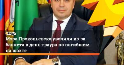 Сергей Цивилев - Вячеслав Старченко - Мэра Прокопьевска уволили из-за банкета в день траура по погибшим на шахте - ridus.ru - Кемеровская обл. - Прокопьевск