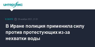 В Иране полиция применила силу против протестующих из-за нехватки воды - interfax.ru - Москва - Иран - Исфахан
