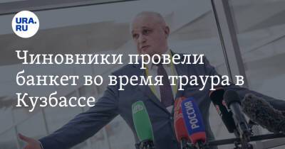 Сергей Цивилев - Чиновники провели банкет во время траура в Кузбассе. Новый мэр Прокопьевска отправлен в отставку - ura.news - Кемеровская обл. - Прокопьевск