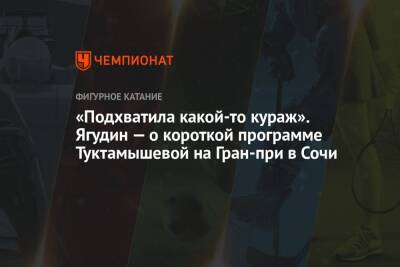 Камила Валиева - Алексей Мишин - Елизавета Туктамышева - Алексей Ягудин - «Подхватила какой-то кураж». Ягудин — о короткой программе Туктамышевой на Гран-при в Сочи - championat.com - Сочи