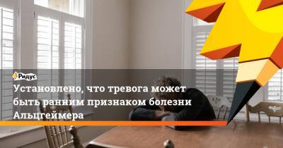 Установлено, что тревога может быть ранним признаком болезни Альцгеймера - ridus.ru - Австралия
