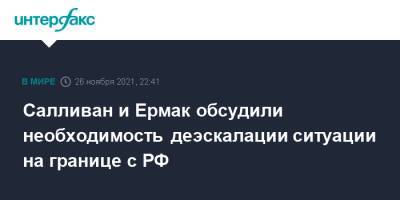 Андрей Ермак - Салливан и Ермак обсудили необходимость деэскалации ситуации на границе с РФ - interfax.ru - Москва - Россия - США - Украина