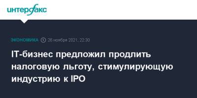 Андрей Белоусов - IT-бизнес предложил продлить налоговую льготу, стимулирующую индустрию к IPO - interfax.ru - Москва