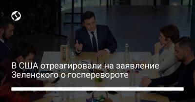 Владимир Зеленский - Ринат Ахметов - Карен Донфрид - В США отреагировали на заявление Зеленского о госперевороте - liga.net - США - Украина - Вашингтон