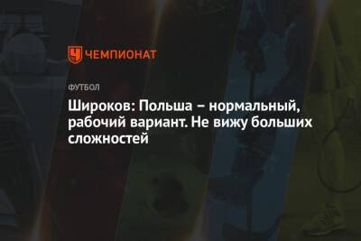 Роман Широков - Широков: Польша – нормальный, рабочий вариант. Не вижу больших сложностей - championat.com - Россия - Польша - Швеция - Чехия