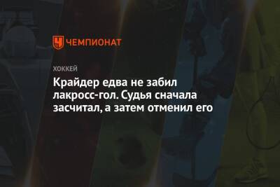 Артемий Панарин - Крис Крайдер - Крайдер едва не забил лакросс-гол. Судья сначала засчитал, а затем отменил его - championat.com - Россия - Бостон - Нью-Йорк