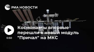 Дмитрий Рогозин - Антон Шкаплеров - Петр Дубров - Космонавты Шкаплеров и Дубров впервые перешли в новый модуль "Причал" на МКС - ria.ru - Москва - Россия