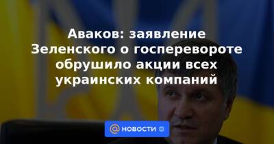 Владимир Зеленский - Арсен Аваков - Ринат Ахметов - Аваков: заявление Зеленского о госперевороте обрушило акции всех украинских компаний - news.mail.ru - Россия - Украина - Киев