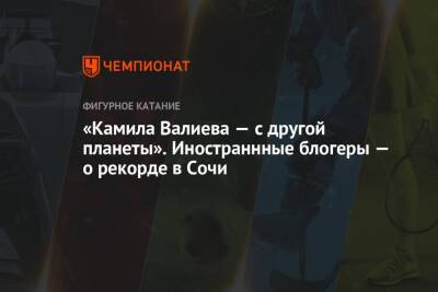 Этери Тутберидзе - Камила Валиева - «Камила Валиева — с другой планеты». Иностраннные блогеры — о рекорде в Сочи - championat.com - Россия - США - Сочи