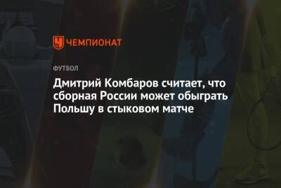 Дмитрий Комбаров - Дмитрий Комбаров считает, что сборная России может обыграть Польшу в стыковом матче - championat.com - Россия - Польша