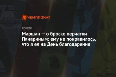 Артемий Панарин - Брэд Маршан - Грег Вышински - Жерар Галлан - Маршан — о броске перчатки Панариным: ему не понравилось, что я ел на День благодарения - championat.com - Бостон - Нью-Йорк - Нью-Йорк