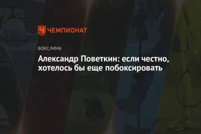 Александр Поветкин - Александр Поветкин: если честно, хотелось бы еще побоксировать - championat.com