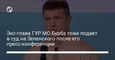 Владимир Зеленский - Савик Шустер - Василий Бурба - Экс-глава ГУР МО Бурба тоже подает в суд на Зеленского после его пресс-конференции - liga.net - Украина