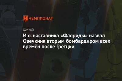 Александр Овечкин - Уэйн Гретцки - И.о. наставника «Флориды» назвал Овечкина вторым бомбардиром всех времён после Гретцки - championat.com - США - Вашингтон - шт.Флорида