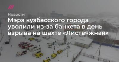 Александр Хинштейн - Вячеслав Старченко - Мэра кузбасского города уволили из-за банкета в день взрыва на шахте «Листвяжная» - tvrain.ru - Россия - Прокопьевск